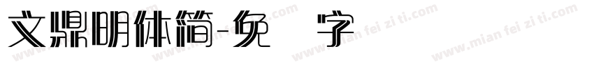 文鼎明體簡字体转换