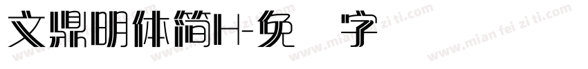 文鼎明體簡H字体转换