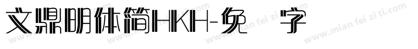 文鼎明體簡HKH字体转换