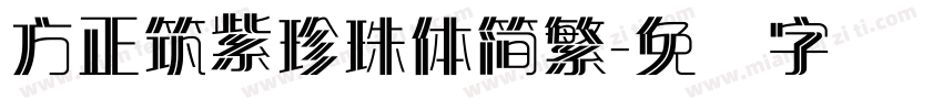方正筑紫珍珠體簡繁字体转换
