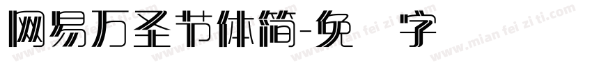 網易萬聖節體簡字体转换