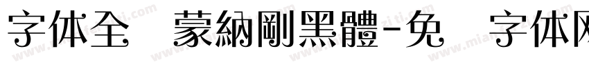 字体全称蒙納剛黑體字体转换