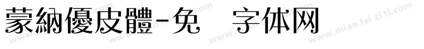 蒙納優皮體字体转换