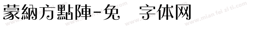 蒙納方點陣字体转换