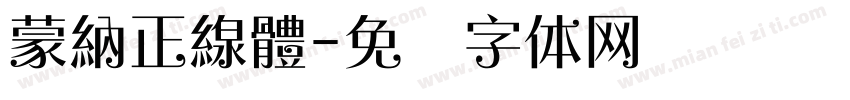 蒙納正線體字体转换