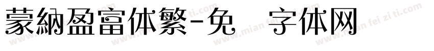 蒙納盈富体繁字体转换