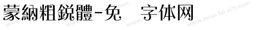 蒙納粗銳體字体转换