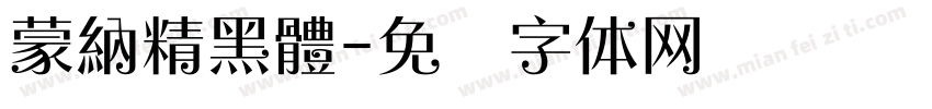 蒙納精黑體字体转换