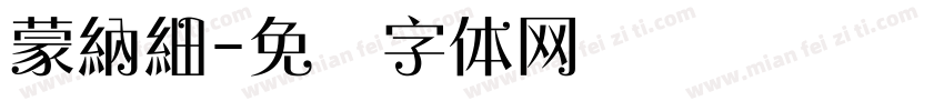 蒙納細字体转换