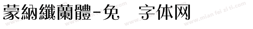 蒙納纖蘭體字体转换