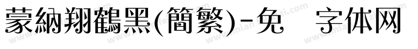 蒙納翔鶴黑(簡繁)字体转换