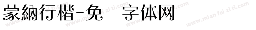 蒙納行楷字体转换