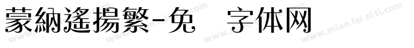 蒙納遙揚繁字体转换