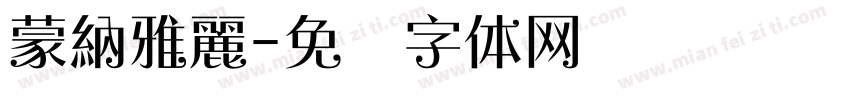 蒙納雅麗字体转换