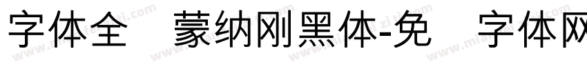 字体全称蒙納剛黑體字体转换