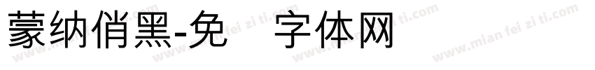 蒙納俏黑字体转换