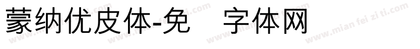 蒙納優皮體字体转换