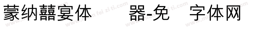 蒙納囍宴體转换器字体转换