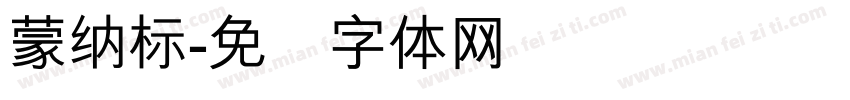 蒙納標字体转换