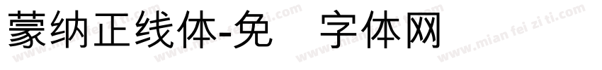 蒙納正線體字体转换