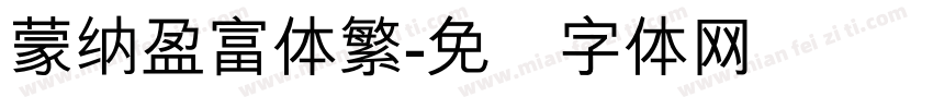 蒙納盈富体繁字体转换