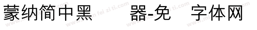 蒙納簡中黑转换器字体转换