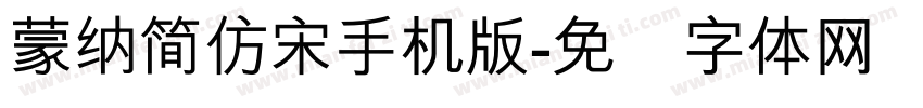 蒙納簡仿宋手机版字体转换
