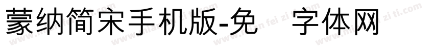蒙納簡宋手机版字体转换