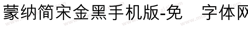 蒙納簡宋金黑手机版字体转换