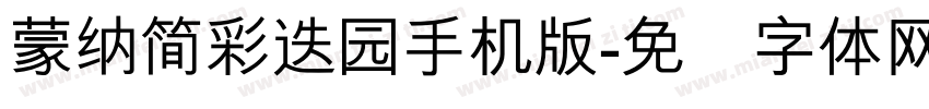 蒙納簡彩疊園手机版字体转换