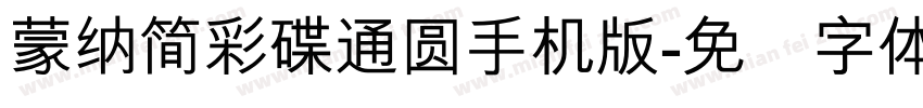蒙納簡彩碟通圓手机版字体转换