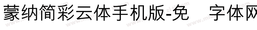 蒙納簡彩雲體手机版字体转换
