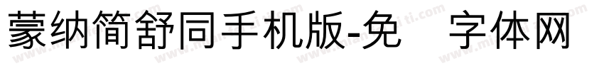 蒙納簡舒同手机版字体转换