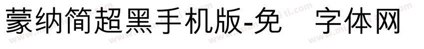 蒙納簡超黑手机版字体转换