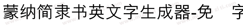 蒙納簡隸書英文字生成器字体转换