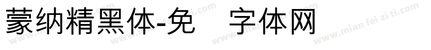 蒙納精黑體字体转换