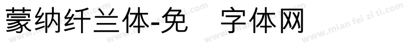 蒙納纖蘭體字体转换