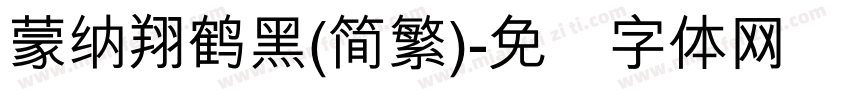 蒙納翔鶴黑(簡繁)字体转换