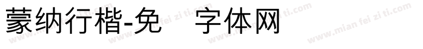 蒙納行楷字体转换