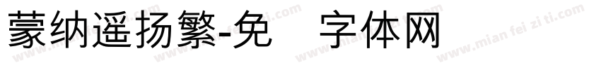 蒙納遙揚繁字体转换