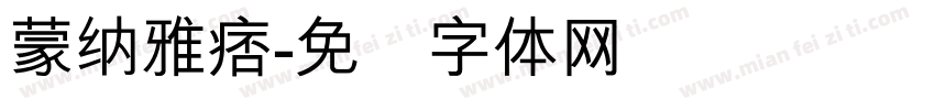 蒙納雅痞字体转换