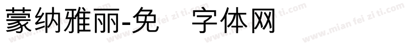 蒙納雅麗字体转换