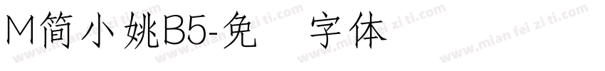 M簡小姚B5字体转换