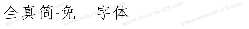 全真簡字体转换