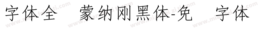 字体全称蒙納剛黑體字体转换