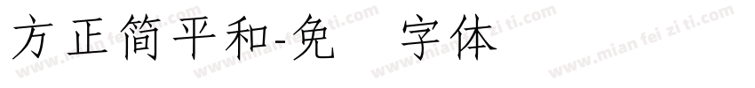 方正簡平和字体转换