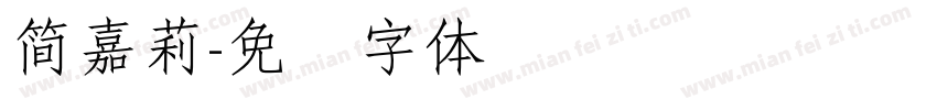 簡嘉莉字体转换