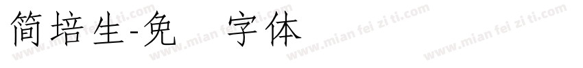 簡培生字体转换
