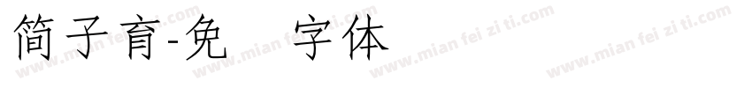簡子育字体转换