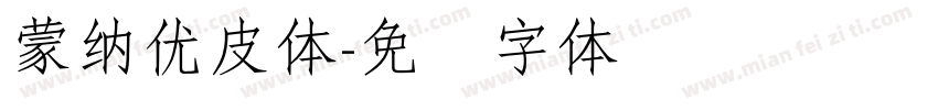 蒙納優皮體字体转换